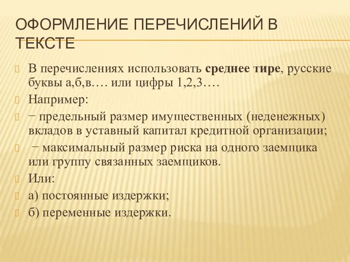 ОФОРМЛЕНИЕ ПЕРЕЧИСЛЕНИЙ В ТЕКСТЕ В перечислениях использовать среднее тире, русские буквы