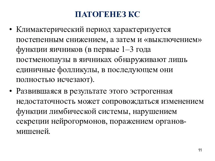 ПАТОГЕНЕЗ КС Климактерический период характеризуется постепенным снижением, а затем и «выключением»