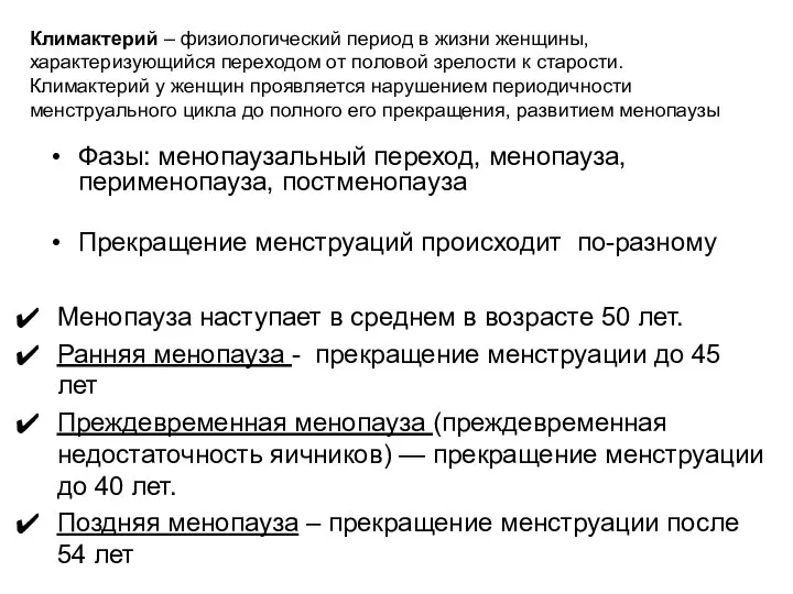 Климактерий – физиологический период в жизни женщины, характеризующийся переходом от половой