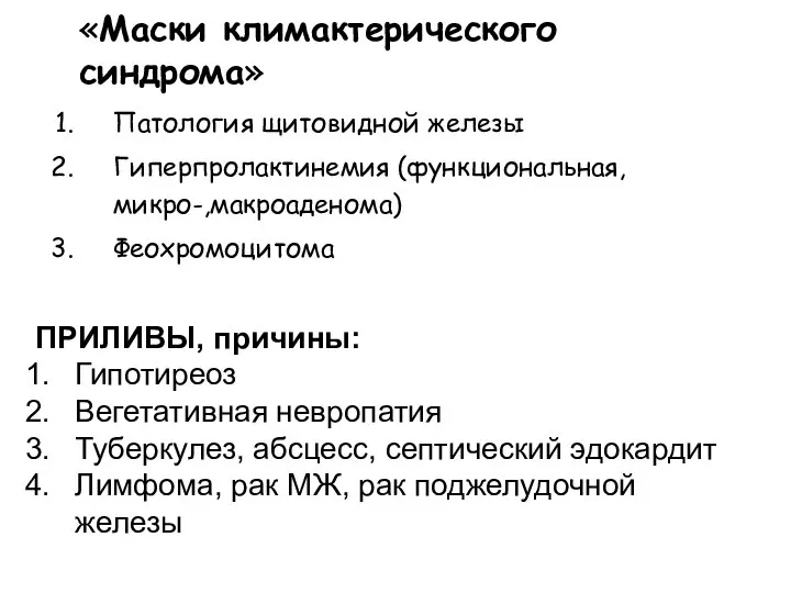 Патология щитовидной железы Гиперпролактинемия (функциональная, микро-,макроаденома) Феохромоцитома «Маски климактерического синдрома» ПРИЛИВЫ,