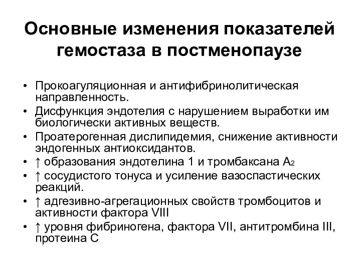 Основные изменения показателей гемостаза в постменопаузе Прокоагуляционная и антифибринолитическая направленность. Дисфункция