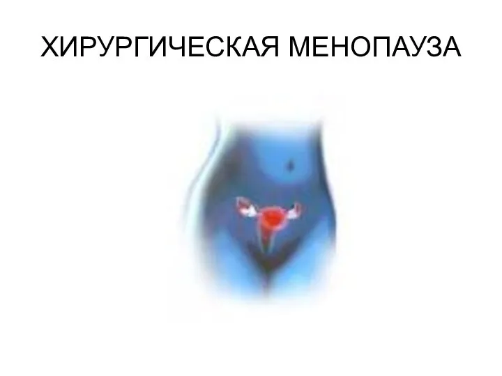 ХИРУРГИЧЕСКАЯ МЕНОПАУЗА