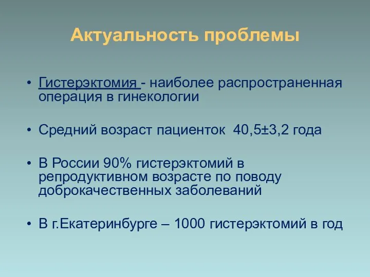 Актуальность проблемы Гистерэктомия - наиболее распространенная операция в гинекологии Средний возраст