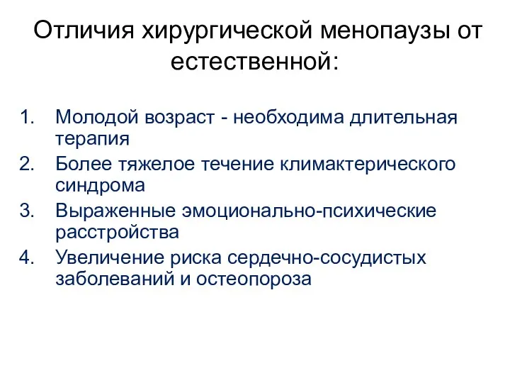 Отличия хирургической менопаузы от естественной: Молодой возраст - необходима длительная терапия