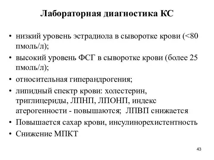 Лабораторная диагностика КС низкий уровень эстрадиола в сыворотке крови ( высокий