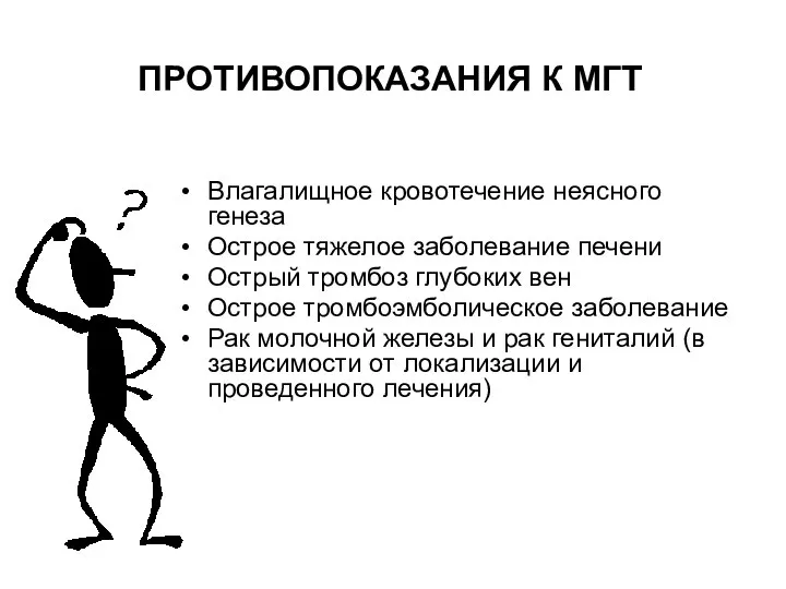 ПРОТИВОПОКАЗАНИЯ К МГТ Влагалищное кровотечение неясного генеза Острое тяжелое заболевание печени