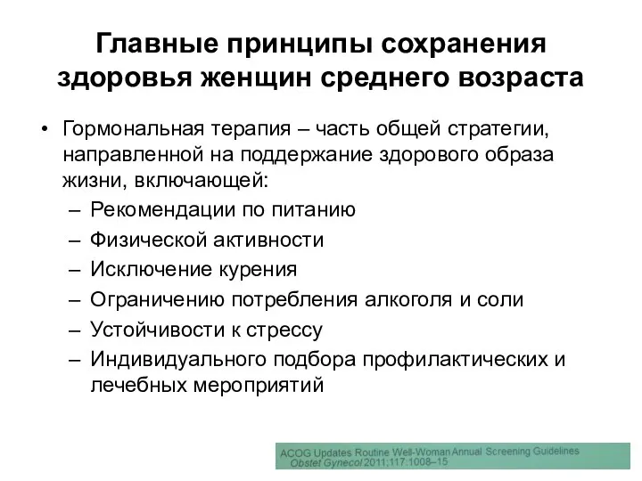 Главные принципы сохранения здоровья женщин среднего возраста Гормональная терапия – часть