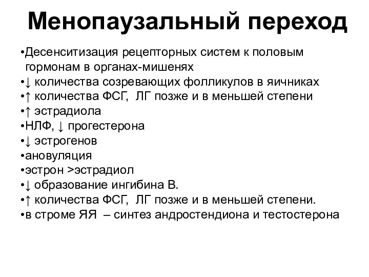 Менопаузальный переход Десенситизация рецепторных систем к половым гормонам в органах-мишенях ↓