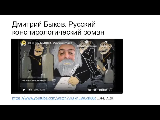 Дмитрий Быков. Русский конспирологический роман https://www.youtube.com/watch?v=X7huWCcD88c 1.44, 7.20