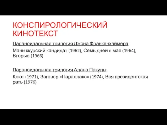 КОНСПИРОЛОГИЧЕСКИЙ КИНОТЕКСТ Параноидальная трилогия Джона Франкенхаймера: Маньчжурский кандидат (1962), Семь дней