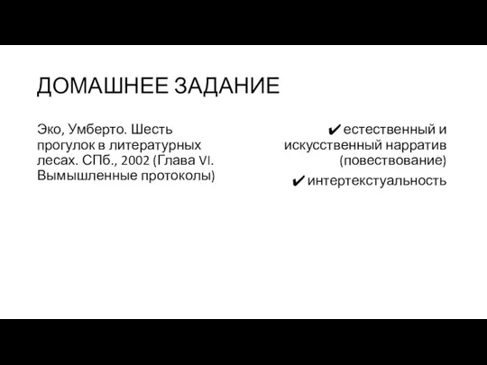 ДОМАШНЕЕ ЗАДАНИЕ Эко, Умберто. Шесть прогулок в литературных лесах. СПб., 2002