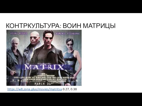 КОНТРКУЛЬТУРА: ВОИН МАТРИЦЫ https://w8.zona.plus/movies/matritsa 0.27, 0.38