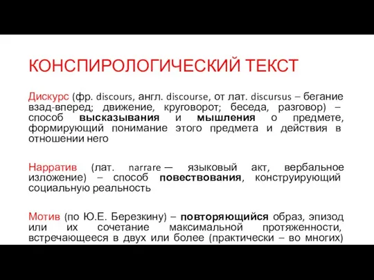 КОНСПИРОЛОГИЧЕСКИЙ ТЕКСТ Дискурс (фр. discours, англ. discourse, от лат. discursus –