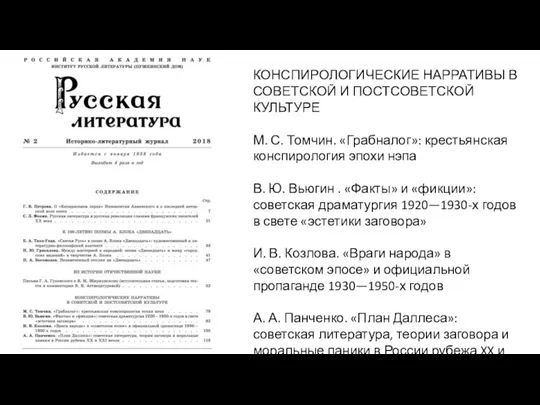 КОНСПИРОЛОГИЧЕСКИЕ НАРРАТИВЫ В СОВЕТСКОЙ И ПОСТСОВЕТСКОЙ КУЛЬТУРЕ М. С. Томчин. «Грабналог»: