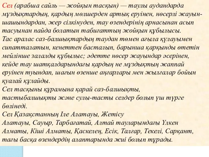 Сел (арабша сайль — жойқын тасқын) — таулы аудандарда мұздықтардың, қардың