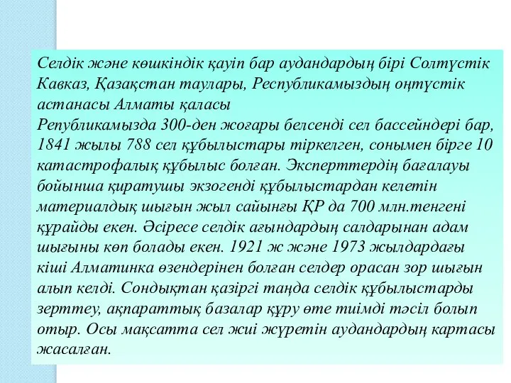 Селдік және көшкіндік қауіп бар аудандардың бірі Солтүстік Кавказ, Қазақстан таулары,