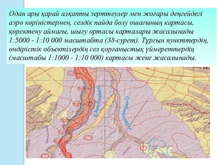 Одан ары қарай алқапты зерттеулер мен жоғары деңгейдегі аэро көріністермен, селдік