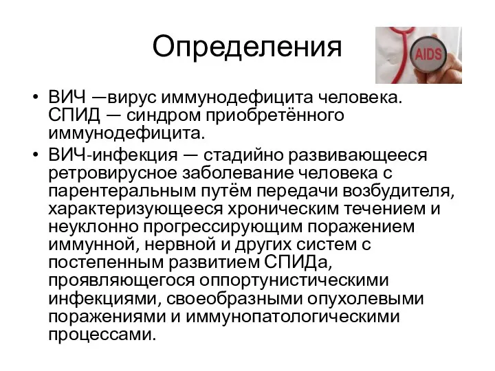 Определения ВИЧ —вирус иммунодефицита человека. СПИД — синдром приобретённого иммунодефицита. ВИЧ-инфекция