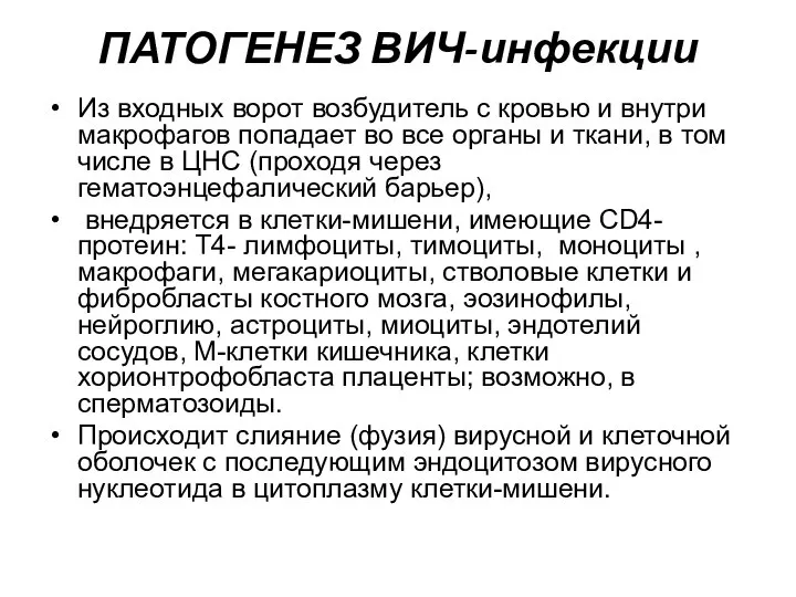 ПАТОГЕНЕЗ ВИЧ-инфекции Из входных ворот возбудитель с кровью и внутри макрофагов