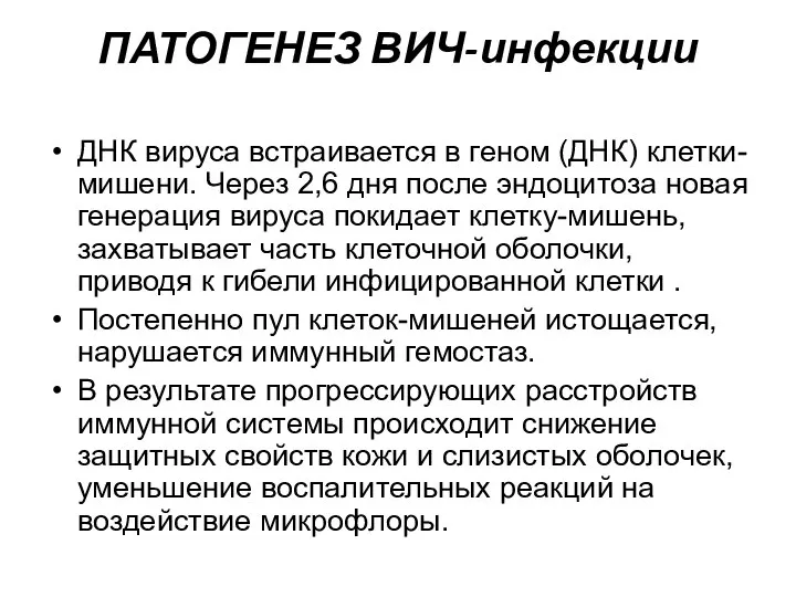 ПАТОГЕНЕЗ ВИЧ-инфекции ДНК вируса встраивается в геном (ДНК) клетки-мишени. Через 2,6