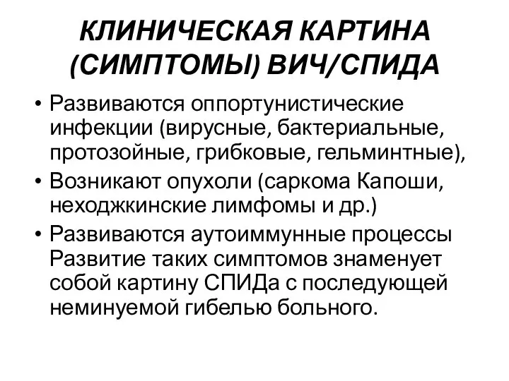 КЛИНИЧЕСКАЯ КАРТИНА (СИМПТОМЫ) ВИЧ/СПИДА Развиваются оппортунистические инфекции (вирусные, бактериальные, протозойные, грибковые,