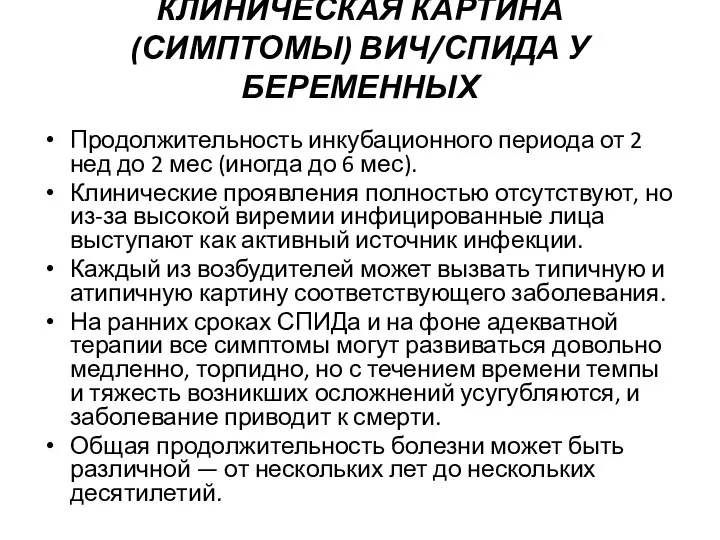 КЛИНИЧЕСКАЯ КАРТИНА (СИМПТОМЫ) ВИЧ/СПИДА У БЕРЕМЕННЫХ Продолжительность инкубационного периода от 2