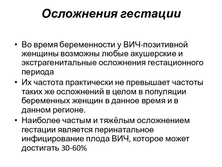 Осложнения гестации Во время беременности у ВИЧ-позитивной женщины возможны любые акушерские