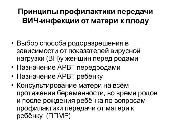 Принципы профилактики передачи ВИЧ-инфекции от матери к плоду Выбор способа родоразрешения