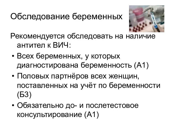 Обследование беременных Рекомендуется обследовать на наличие антител к ВИЧ: Всех беременных,