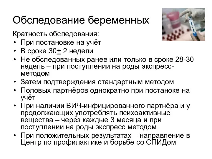 Обследование беременных Кратность обследования: При постановке на учёт В сроке 30+