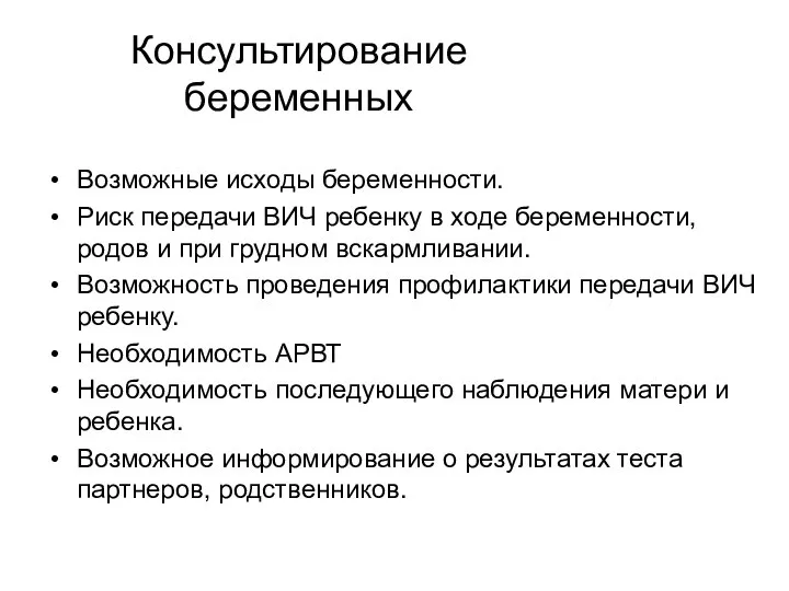 Консультирование беременных Возможные исходы беременности. Риск передачи ВИЧ ребенку в ходе