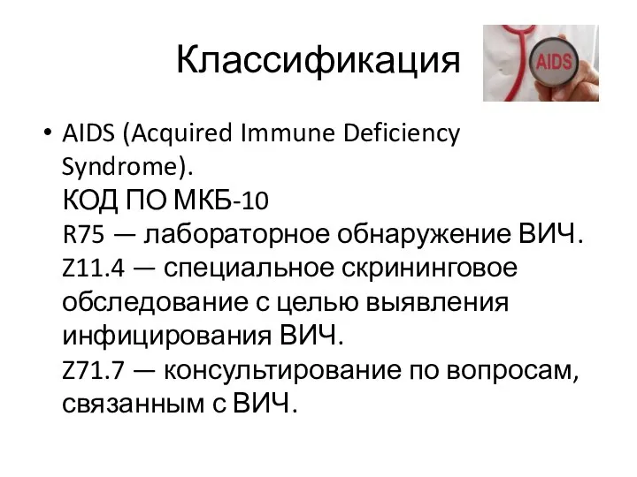 Классификация AIDS (Acquired Immune Deficiency Syndrome). КОД ПО МКБ-10 R75 —