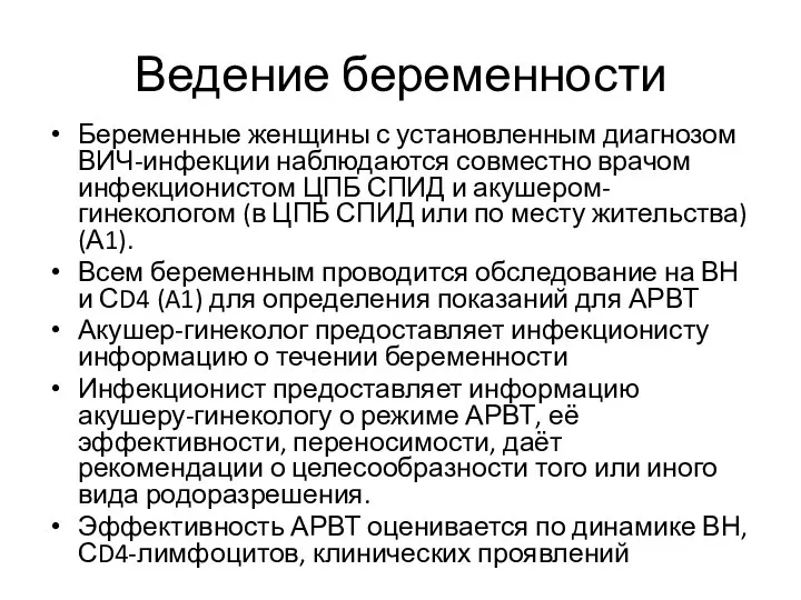 Ведение беременности Беременные женщины с установленным диагнозом ВИЧ-инфекции наблюдаются совместно врачом