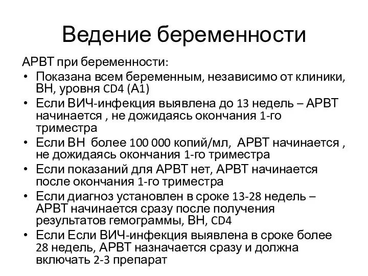 Ведение беременности АРВТ при беременности: Показана всем беременным, независимо от клиники,