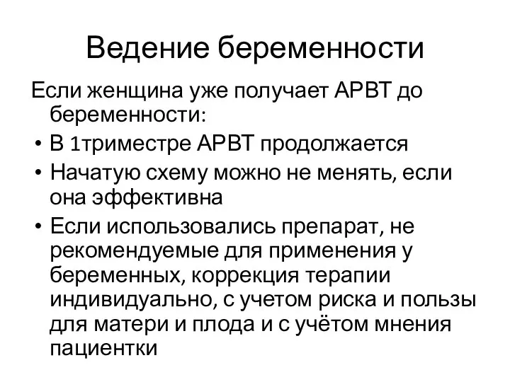 Ведение беременности Если женщина уже получает АРВТ до беременности: В 1триместре