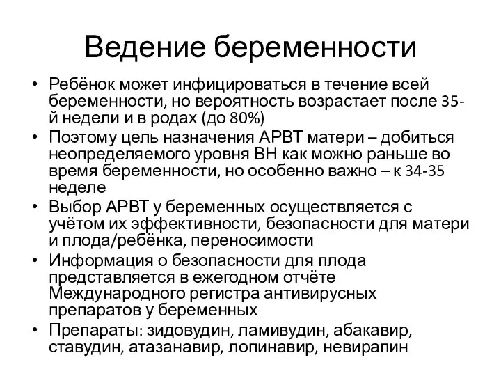 Ведение беременности Ребёнок может инфицироваться в течение всей беременности, но вероятность