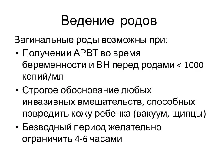 Ведение родов Вагинальные роды возможны при: Получении АРВТ во время беременности