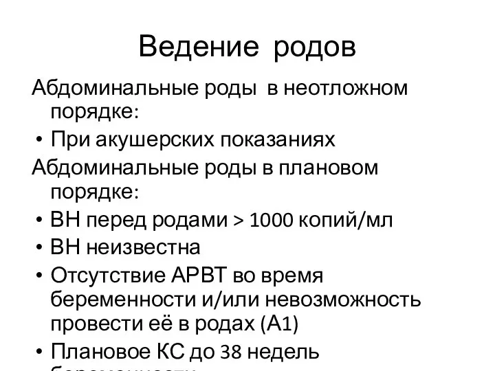 Ведение родов Абдоминальные роды в неотложном порядке: При акушерских показаниях Абдоминальные