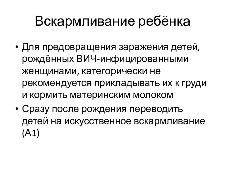 Вскармливание ребёнка Для предовращения заражения детей, рождённых ВИЧ-инфицированными женщинами, категорически не