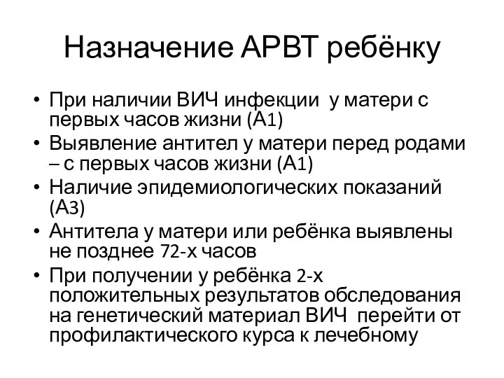 Назначение АРВТ ребёнку При наличии ВИЧ инфекции у матери с первых