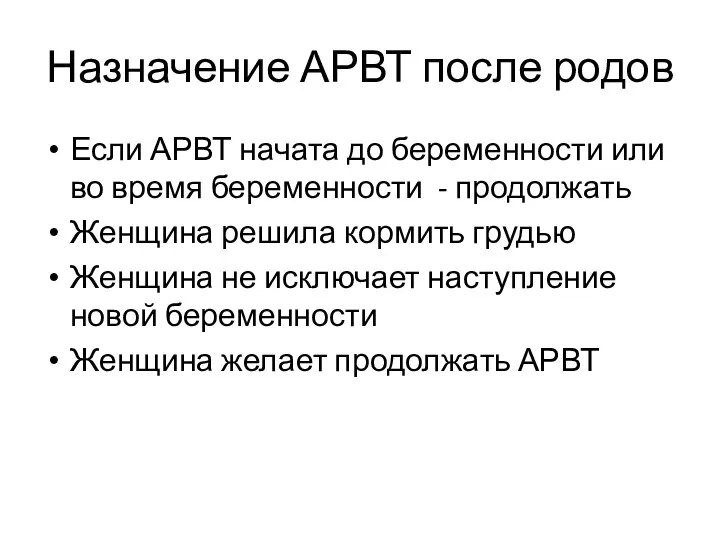 Назначение АРВТ после родов Если АРВТ начата до беременности или во