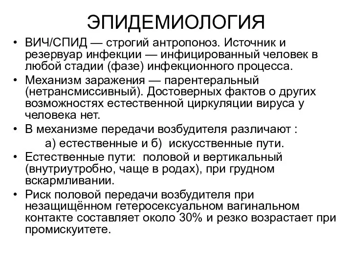 ЭПИДЕМИОЛОГИЯ ВИЧ/СПИД — строгий антропоноз. Источник и резервуар инфекции — инфицированный