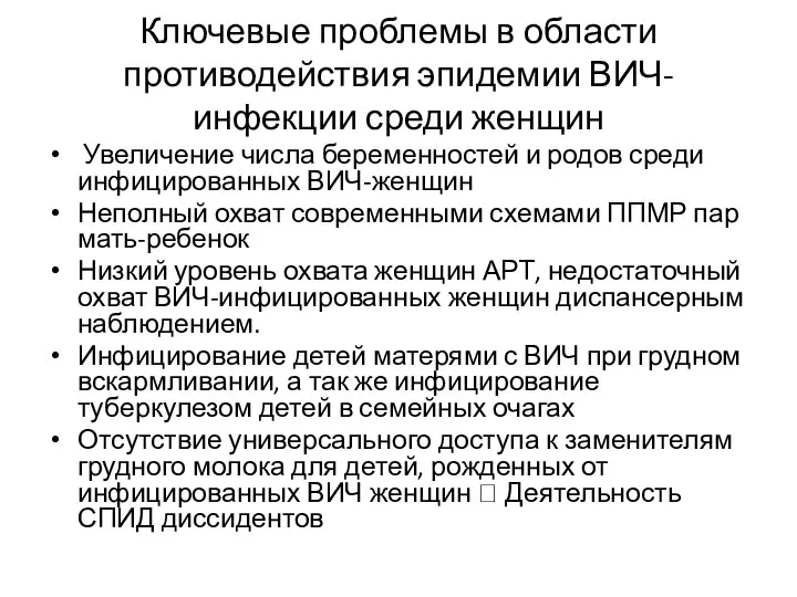 Ключевые проблемы в области противодействия эпидемии ВИЧ-инфекции среди женщин Увеличение числа