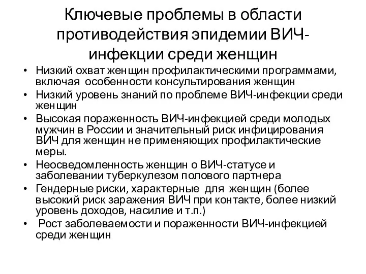 Ключевые проблемы в области противодействия эпидемии ВИЧ-инфекции среди женщин Низкий охват