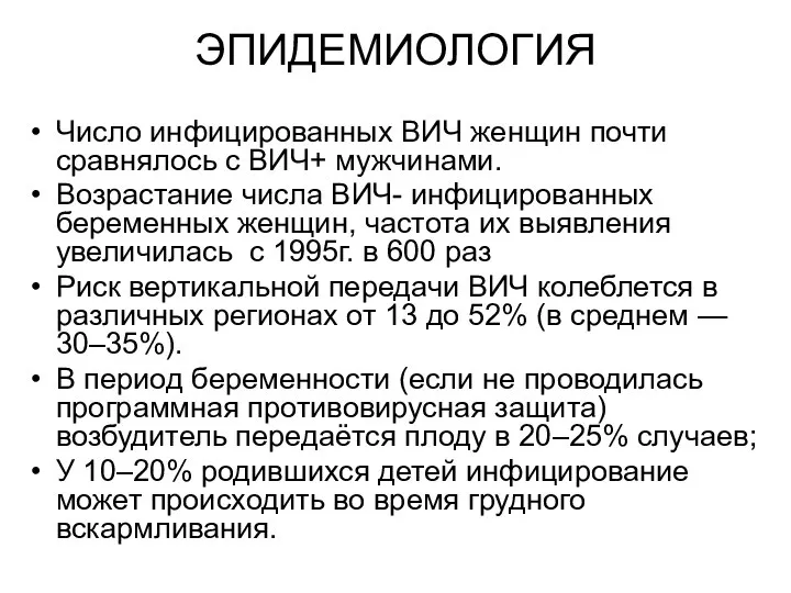 ЭПИДЕМИОЛОГИЯ Число инфицированных ВИЧ женщин почти сравнялось с ВИЧ+ мужчинами. Возрастание