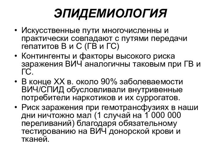 ЭПИДЕМИОЛОГИЯ Искусственные пути многочисленны и практически совпадают с путями передачи гепатитов