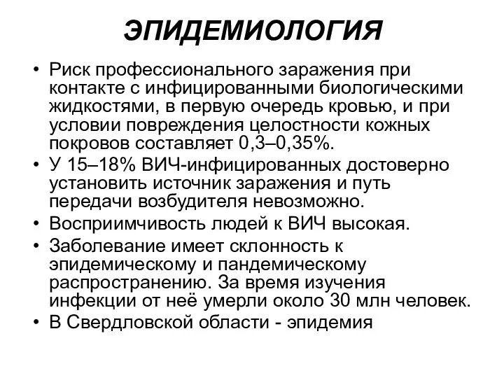 ЭПИДЕМИОЛОГИЯ Риск профессионального заражения при контакте с инфицированными биологическими жидкостями, в