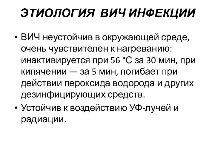 ЭТИОЛОГИЯ ВИЧ ИНФЕКЦИИ ВИЧ неустойчив в окружающей среде, очень чувствителен к