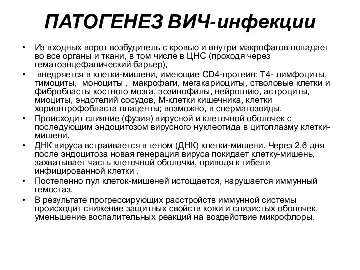 ПАТОГЕНЕЗ ВИЧ-инфекции Из входных ворот возбудитель с кровью и внутри макрофагов