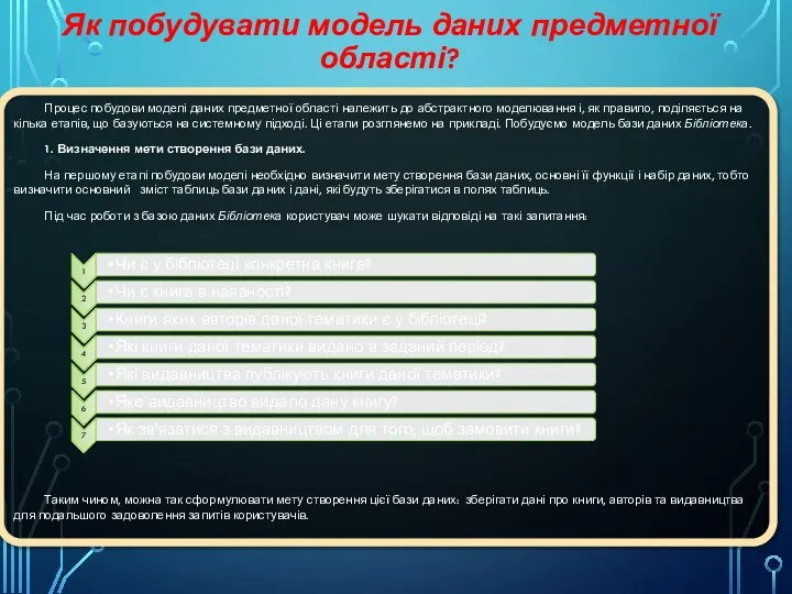 Як побудувати модель даних предметної області? Процес побудови моделі даних предметної